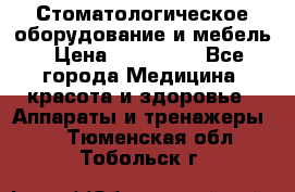 Стоматологическое оборудование и мебель › Цена ­ 450 000 - Все города Медицина, красота и здоровье » Аппараты и тренажеры   . Тюменская обл.,Тобольск г.